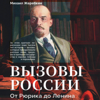 Обложка книги «Вызовы России. От Рюрика до Ленина»