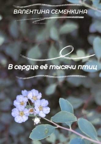 Обложка книги «В сердце её тысячи птиц»