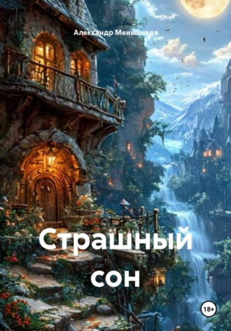 Обложка книги «Страшный сон»