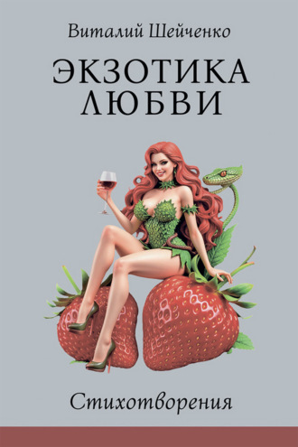 Виталий Шейченко. Экзотика любви