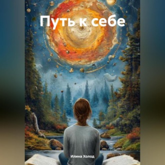Обложка книги «Путь к себе»