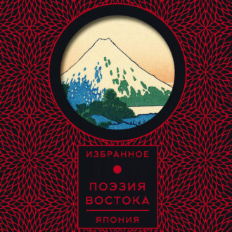 Обложка книги «Поэзия Востока. Япония»