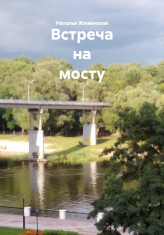 Обложка книги «Встреча на мосту»