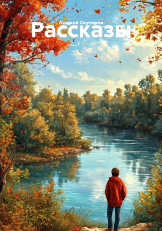 Обложка книги «Рассказы»