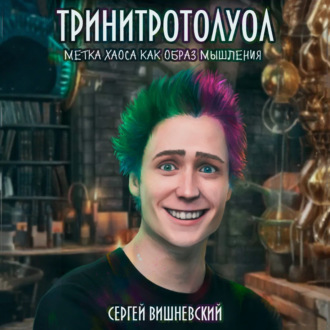 Обложка книги «Тринитротолуол. Метка хаоса как образ мышления»