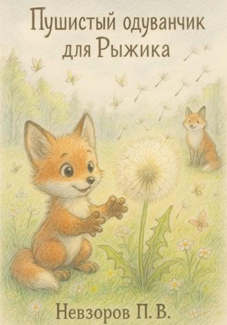 Обложка книги «Пушистый одуванчик для Рыжика»