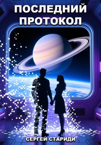 Обложка книги «Последний протокол»