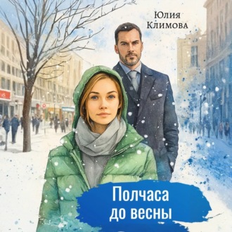 Обложка книги «Полчаса до весны»