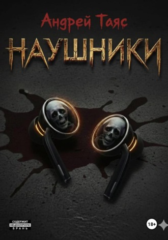 Обложка книги «Наушники»