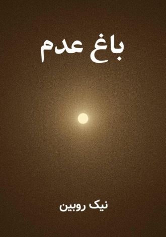 Обложка книги «باغ عدم»