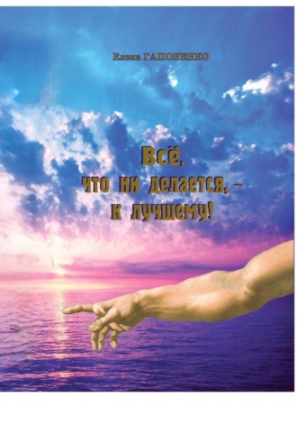 Обложка книги «Все, что ни делается – к лучшему!»