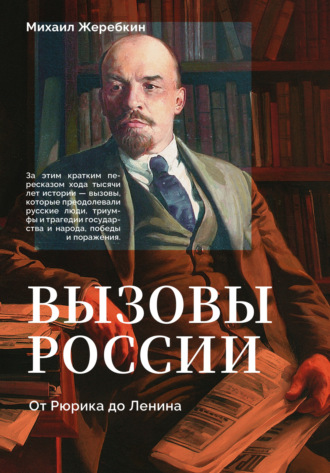 Обложка книги «Вызовы России. От Рюрика до Ленина»