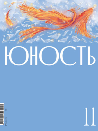 Обложка книги «Журнал «Юность» №11/2025»