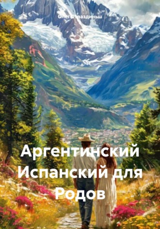Обложка книги «Аргентинский Испанский для Родов»