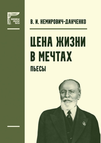 . Цена жизни. В мечтах. Пьесы