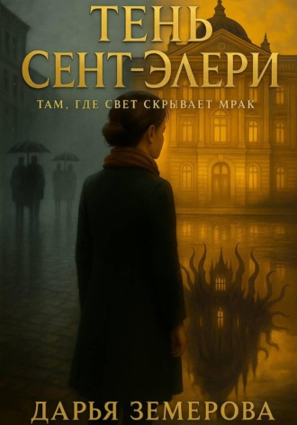 Дарья Юрьевна Земерова. Тень Сент-Элери