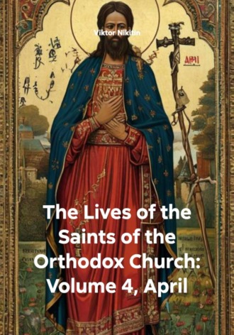 Обложка книги «The Lives of the Saints of the Orthodox Church: Volume 4, April»