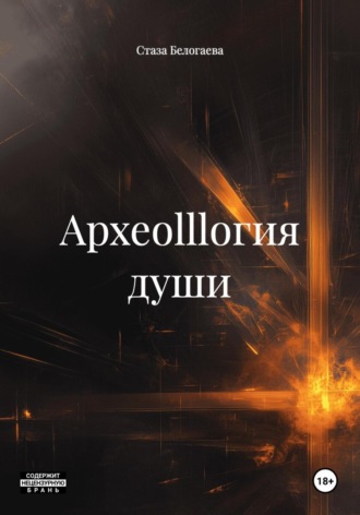 Стаза Белогаева. Археоlllогия души