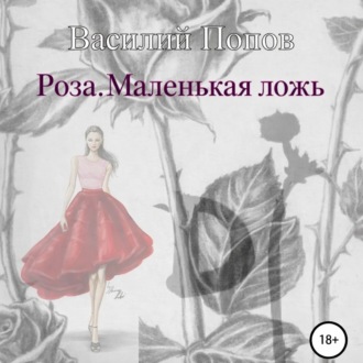 Обложка книги «Роза. Маленькая ложь»