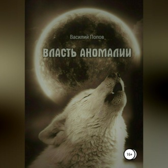 Обложка книги «Власть аномалии»