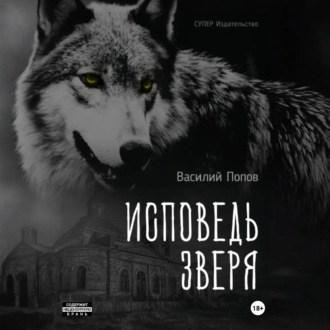 Обложка книги «Исповедь зверя»