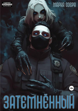 Мария Озера. Затемнённый