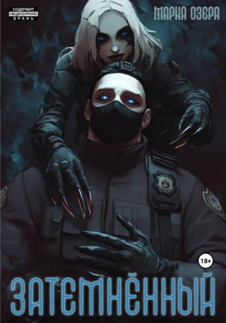 Мария Озера. Затемнённый