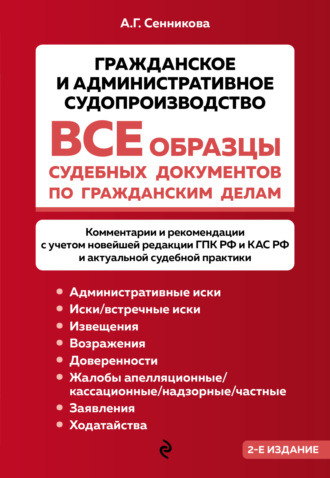 Обложка книги «Все образцы судебных документов по гражданским делам. Гражданское и административное судопроизводство»