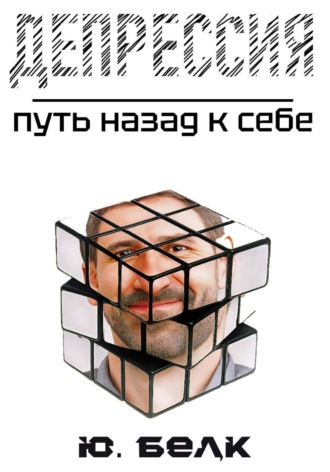 Обложка книги «Депрессия. Путь назад к себе»