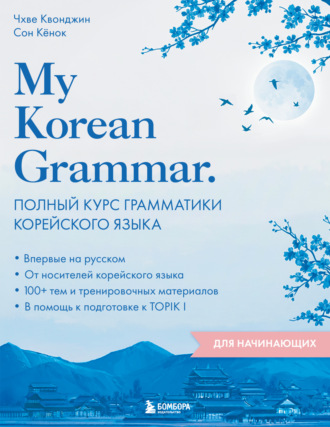 Обложка книги «My Korean Grammar. Полный курс грамматики корейского языка для начинающих»