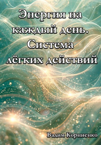 Обложка книги «Энергия на каждый день. Система лёгких действий»