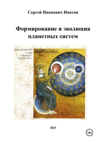 Обложка книги «Формирование и эволюция планетных систем»