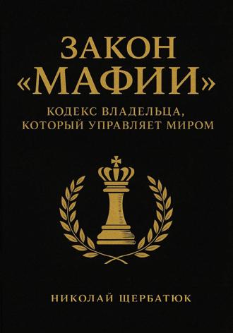 Обложка книги «Закон «Мафии»: Кодекс Владельца, Который Управляет Миром»