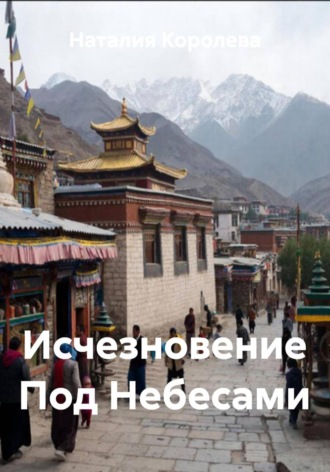 Обложка книги «Исчезновение Под Небесами»