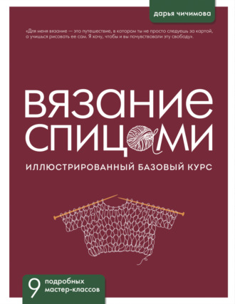 Обложка книги «Вязание спицами. Иллюстрированный базовый курс»