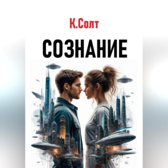 Обложка книги «Сознание»