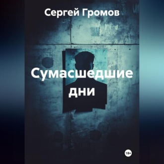 Обложка книги «Сумасшедшие дни»