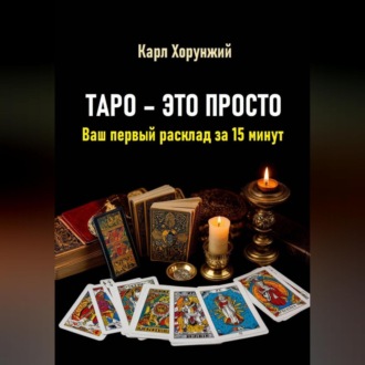 Обложка книги «Таро – это просто. Ваш первый расклад за 15 минут»