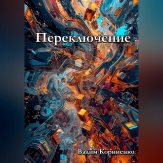 Обложка книги «Переключение»