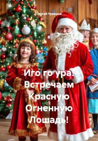 Обложка книги «Иго го ура! Встречаем Красную Огненную Лошадь!»