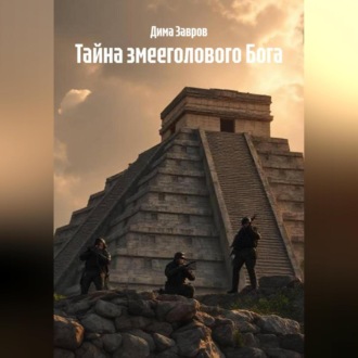 Обложка книги «Тайна змееголового Бога»