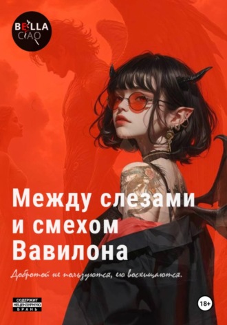 Обложка книги «Между слезами и смехом Вавилона»