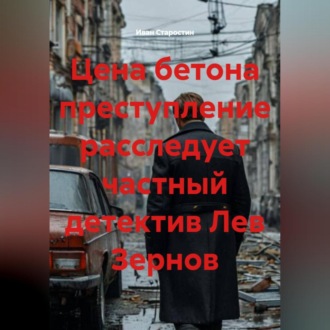 Обложка книги «Цена бетона преступление расследует частный детектив Лев Зернов»