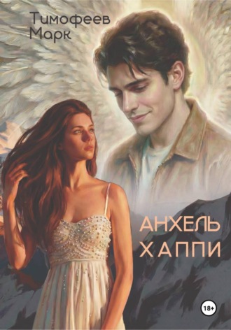 Обложка книги «Анхель Хаппи»