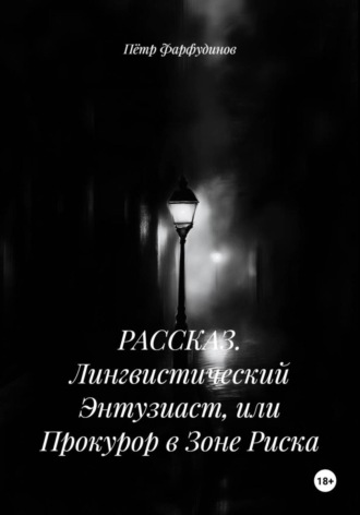 Обложка книги «РАССКАЗ. Лингвистический Энтузиаст, или Прокурор в Зоне Риска»