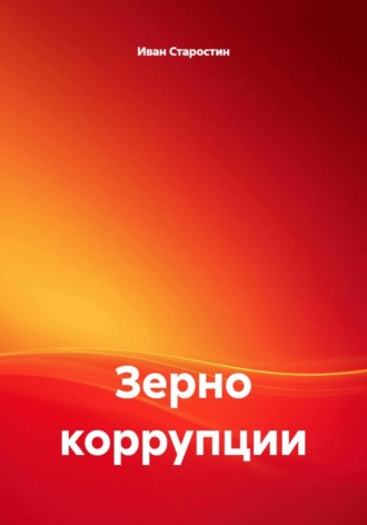 Обложка книги «Зерно коррупции»