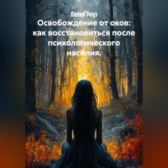 Обложка книги «Освобождение от оков: как восстановиться после психологического насилия.»