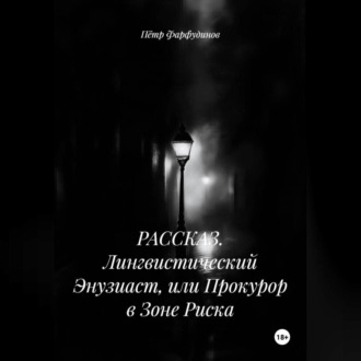 Обложка книги «РАССКАЗ. Лингвистический Энузиаст, или Прокурор в Зоне Риска»