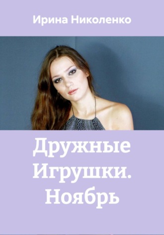 Обложка книги «Дружные Игрушки. Ноябрь»