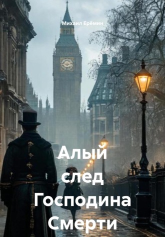 Обложка книги «Алый след Господина Смерти»